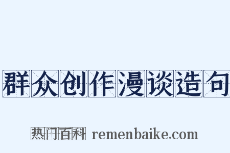 群众创作漫谈造句是什么意思的图片